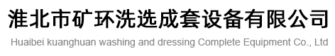 淮北市礦環(huán)洗選成套設備有限公司